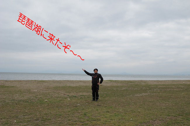 琵琶湖に来たぞ～.jpg